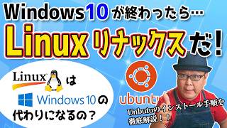 Windows10サポート終了後はLinuxが代わりになるのか？ [upl. by Namhcan]