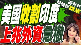 狂拋印度股票 外資轉向亞洲市場  美國收割印度 上兆外資急撤【盧秀芳辣晚報】精華版中天新聞CtiNews [upl. by Vins]