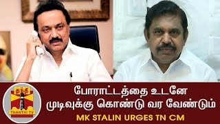 BREAKING  M K Stalin urges TN CM to take urgent steps to end Transport Strike  Thanthi TV [upl. by Hertzog]