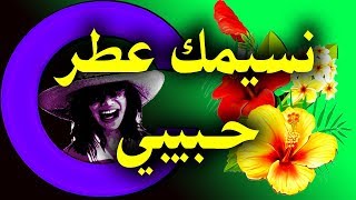 أجمل تهنئة شم النسيم وعيد الربيع للحبيب  أهديها لحبيبك  زوجك  نسيمك عطر وعبير [upl. by Dal]