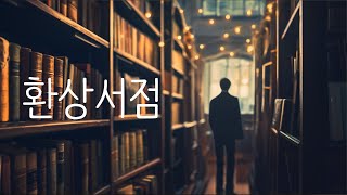 환상서점ㅣ소서림 장편소설ㅣ책 읽어주는 남자ㅣ잠잘 때 듣는ㅣ오디오북ㅣASMR [upl. by Atikcir485]