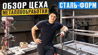 ❗️Обзор НОВОГО цеха металлообработки Сталь форм🦾 Работа кипит какие у нас изменения [upl. by Iey]