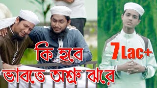 কি হবে ভাবতে অশ্রু ঝরে  Bangla Moromi Gojol  Ki hobe Vabte Oshru Jhore [upl. by Royo737]