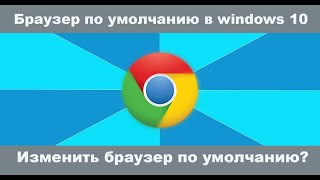 Как сделать браузер по умолчанию в Windows 10 на пк или ноуте Как изменить браузер по умолчанию [upl. by Joselyn100]