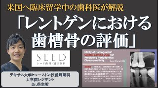 「レントゲンにおける歯槽骨の評価について」（Part14 アメリカのテキサス大学ヒューストン校歯周病科大学院留学中の歯科医が現地から行う留学ウェビナー＆現地リポート第３弾 [upl. by Bronez]