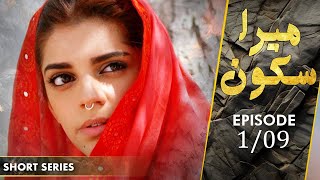 Mera Sukoon  Short Series  Episode 1  Sanam Saeed Mohib Mirza Ajab Gul  C2HF [upl. by Wilma]