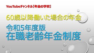 働いた場合の年金制度「在職老齢年金」とは？（令和5年度版） [upl. by Adian548]