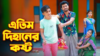 এতিম দিহানের কষ্ট  Etim Dihaner Kosto  একটি জীবনমুখী ফিল্ম  Dihan Natok  Bangla New Natok 2024 [upl. by Arlinda]