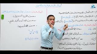 مادة اللغة العربية للصف الخامس الاعدادي المنهج الجديد  أفعال المقاربة والرجاء والشروع [upl. by Merrill]