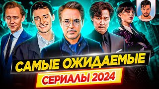 Самые ожидаемые и самые громкие сериалы 2024 года  ДКино [upl. by Enovi131]