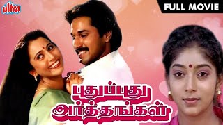 புதுப்புது அர்த்தங்கள் TAMIL HD FULL MOVIE  Pudhu Pudhu Arthangal  Rahman Sithara and Geetha [upl. by Thanasi]