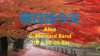 明日話今天  Alice  Guillemard Band  Bb [upl. by Ignazio]