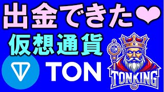 TONKING 出金方法を詳しく解説 Tereglamアプリの手数料を無料で稼ぐ TONチェーンネットワーク♪KINGシリーズ♪【仮想通貨】【faucet】 [upl. by Erdnaek]