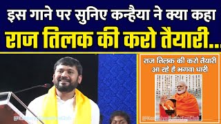 Kanhaiya Kumar Reply on Song quotRaj Tilak ki Karo Tayyariquot [upl. by Hiasi319]