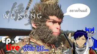 Live Black Myth Wukong Ep5 พี่ตือ OP [upl. by Henryson632]