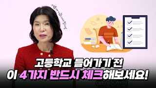 고등학교 들어가기 전 체크해야할 4가지 [upl. by Goddord]