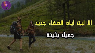 ألا ليت أيام الصفاء جديد  جميل بثينة  اغنية  ادب الخامس اعدادي [upl. by Eat]