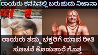 ರಾಯರು ಕನಸಿನಲ್ಲಿ ಬರುಹುದು ನಿಜಾನಾ ರಾಯರು ತಮ್ಮ ಭಕ್ತರಿಗೆ ಯಾವ ರೀತಿ ಸೂಚನೆ ಕೊಡುತ್ತಾರೆ ಗೊತ್ತ [upl. by Giovanni683]