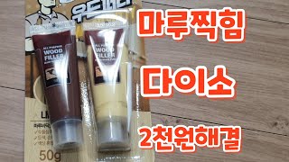 찍힌마루 보수하기 다이소2천원 가성비갑 [upl. by Phil]