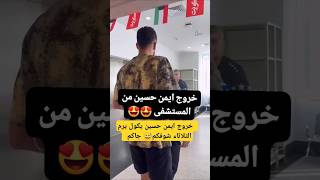 لحضه خروج ايمن حسين من المستشفى الكويتيه الثلاثاء انشوفكم😍🎆🎇🎇🙏ايمنحسينبثمباشرمبارياتاليومshr [upl. by Arundell]