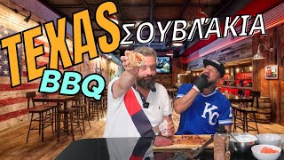 texas bbq σουβλάκια πολύ φλούτσου [upl. by Jenine]