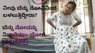 ಬೆನ್ನು ನೋವು ನಿವಾರಣೆಗೆ ಯೋಗ  back pain relief yogaKannada [upl. by Orion455]