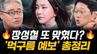 용산에 먹구름 가득 여사님의 운명은 장성철X박성태 클라우드장의 예언은 계속된다｜🔥박장대소 모아보기🔥｜김은지의 뉴스IN 241011 방송 시사인 뉴스인 [upl. by Cohn]