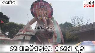 ବଲାଙ୍ଗିରରେ ଗଣେଶ ପୂଜା  Amar Khabar [upl. by Athey]