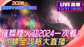 【中天直播LIVE】璀燦煙火迎2024一次看 全球地標攻略大直播 20231231 全球大視野GlobalVision [upl. by Ettesoj]