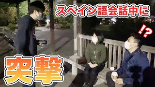 【ドッキリ】日本の公園にいたペルー人に急にスペイン語で話しかけてみた！ [upl. by Diaz]