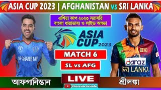 Afghanistan vs Sri Lanka Live Asia Cup 2023 Live Cricket Match Score Today [upl. by Freiman809]