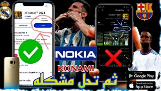 طريقه حل مشكله تحميل efootball24 على الهاتف ضعيفة 2024 [upl. by Spain620]