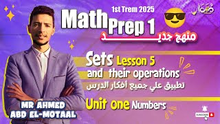 Math Prep 1 Lesson 5 Sets and their operations ماث اولي اعدادي المنهج الجديد [upl. by Yslehc]