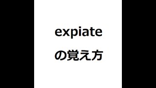 expiateの覚え方 英検1級 英単語の覚え方 TOEIC ゴロ 語呂 語源 パス単 [upl. by Ardelle]