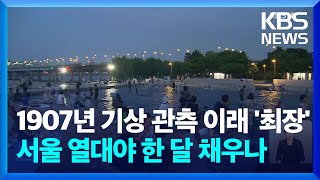 부산 이어서 서울도 깨질듯…무더위에 전국 열대야 최장 기록 경신  KBS 20240816 [upl. by Gronseth]