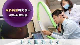 中大眼科 x 港台  眼科檢查有助及早診斷黃斑疾病 [upl. by Tiertza]