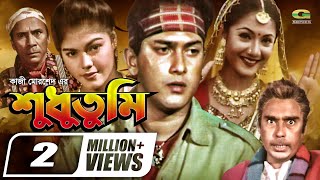 Shudhu Tumi  শুধু তুমি  Bangla Full Movie  Salman Shah  Shama  Humayun Faridi  New Movie 2022 [upl. by Yelah826]