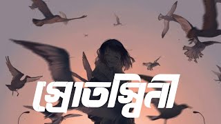 স্রোতস্বিনী। Encore ।Srotoshinni lyrics । Banglasonglyrics । [upl. by Essilrahc]