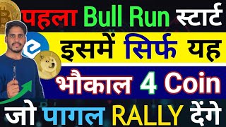 🚀Crypto महा Big पहला असली Bull Run स्टार्ट इसमें सिर्फ यह  5 भौकाल Coinजो करोड़पति बाप बना देंगे [upl. by Donata]