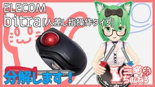 【トラックボール分解】ELECOM bitra 人差し指操作タイプ [upl. by Zachariah]