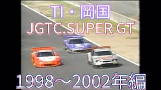 【JGTCSUPER GT】TI・岡国 アクシデント、名シーンまとめ 1998〜2002編 [upl. by Nolrah]