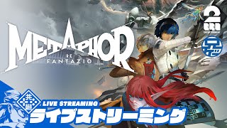 【プロローグ】兄者の「メタファー：リファンタジオ 体験版」【2BRO】 [upl. by Snah]