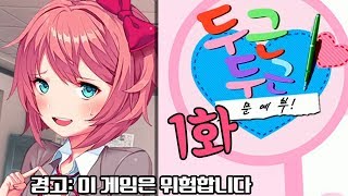 두근두근 문예부 1화 심리적 공포 미연시 정말 위험한 게임한글판 [upl. by Aihselef]