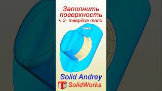 SolidWorks Заполнить поверхность Часть 3 – твердое тело solidworks [upl. by Maye]