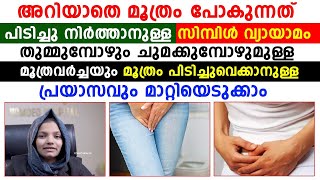 അറിയാതെ മൂത്രം പോകുന്നത് പിടിച്ചു നിർത്താനുള്ള സിമ്പിൾ വ്യായാമം [upl. by Weisburgh]