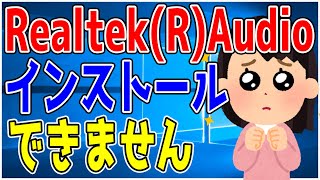 【誰か教えて】RealtekRAudioがインストールできないのはなぜですか？【Windows10】 [upl. by Osanna]