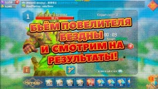 СТОИТ БИТЬ ПОВЕЛИТЕЛЯ БЕЗДНЫ LORDS MOBILE [upl. by Vasily]