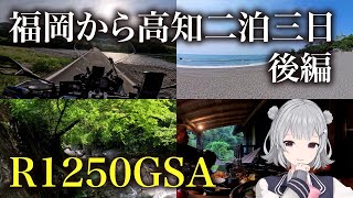 BMW R1250GSA 福岡から高知へ二泊三日ツーリング 後編 [upl. by Rehtnug962]