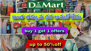 DMart లో ఇంత తక్కువ ధరలో వస్తువులు ఉంటాయని అస్సలు అనుకోలేదుDMart buy 1 get 1 50off offers [upl. by Agn]