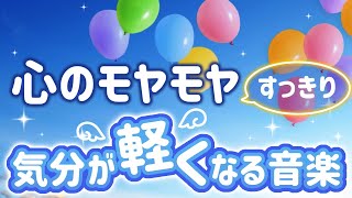 【自律神経に良い】心のモヤモヤすっきり 気分が軽くなる音楽【テンダートーン】 [upl. by Leryt965]